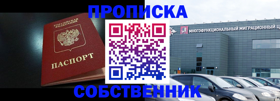 купить прописку в Шелехове